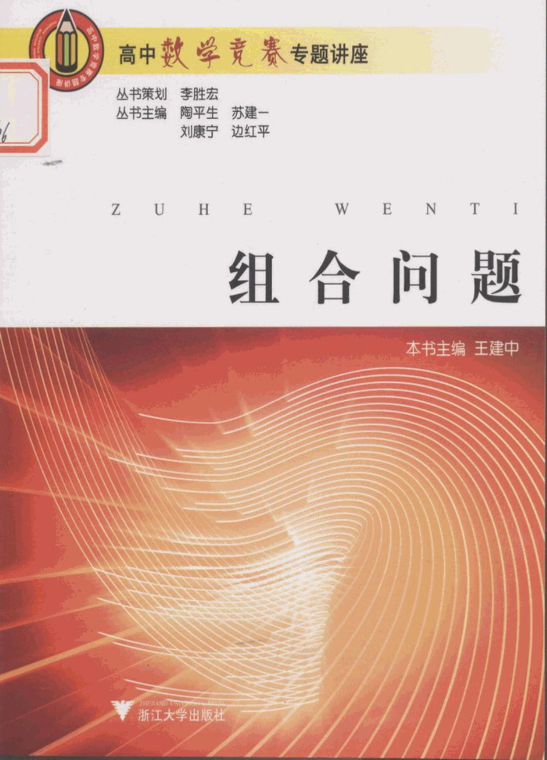 高中数学竞赛专题讲座 组合问题