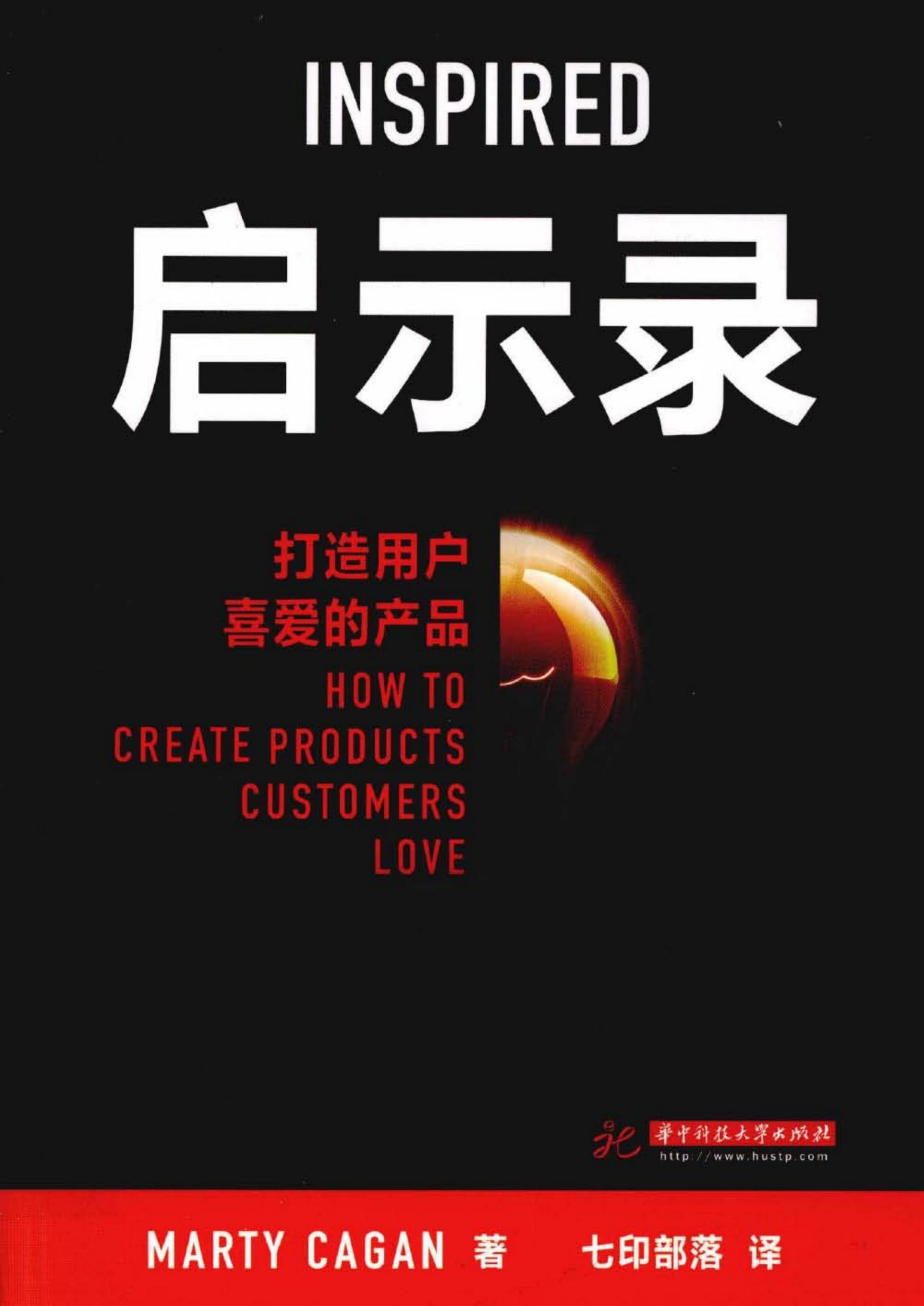 启示录.打造用户喜爱的产品