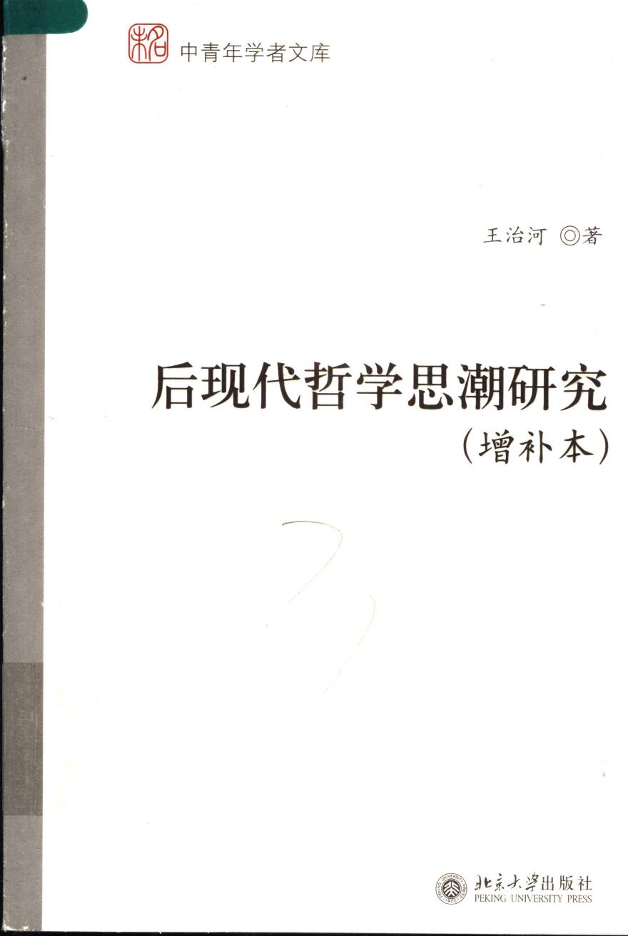后现代哲学思潮研究 未名·中青年学者文库