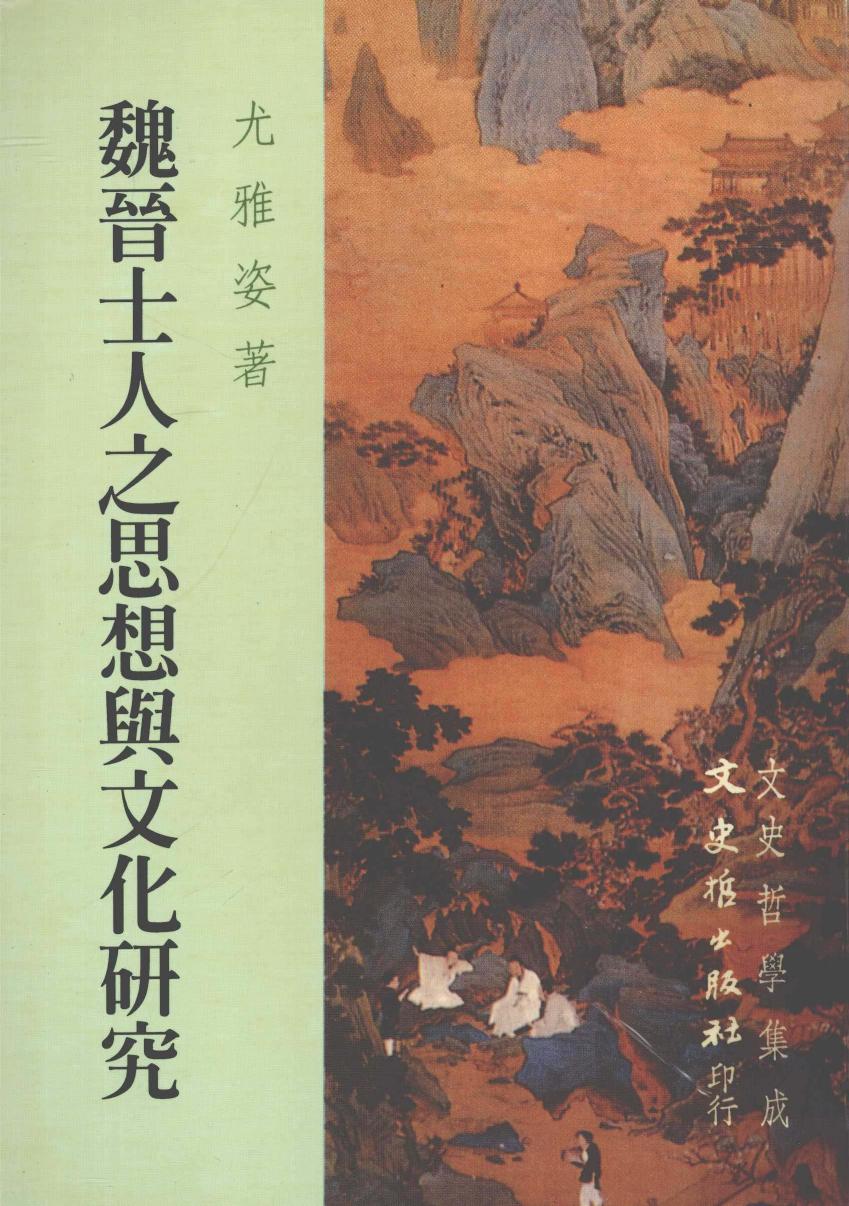 魏晋士人之思想与文化研究