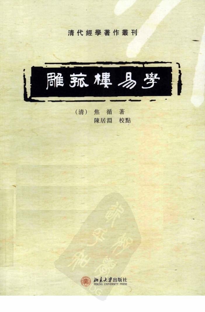 雕菰楼易学