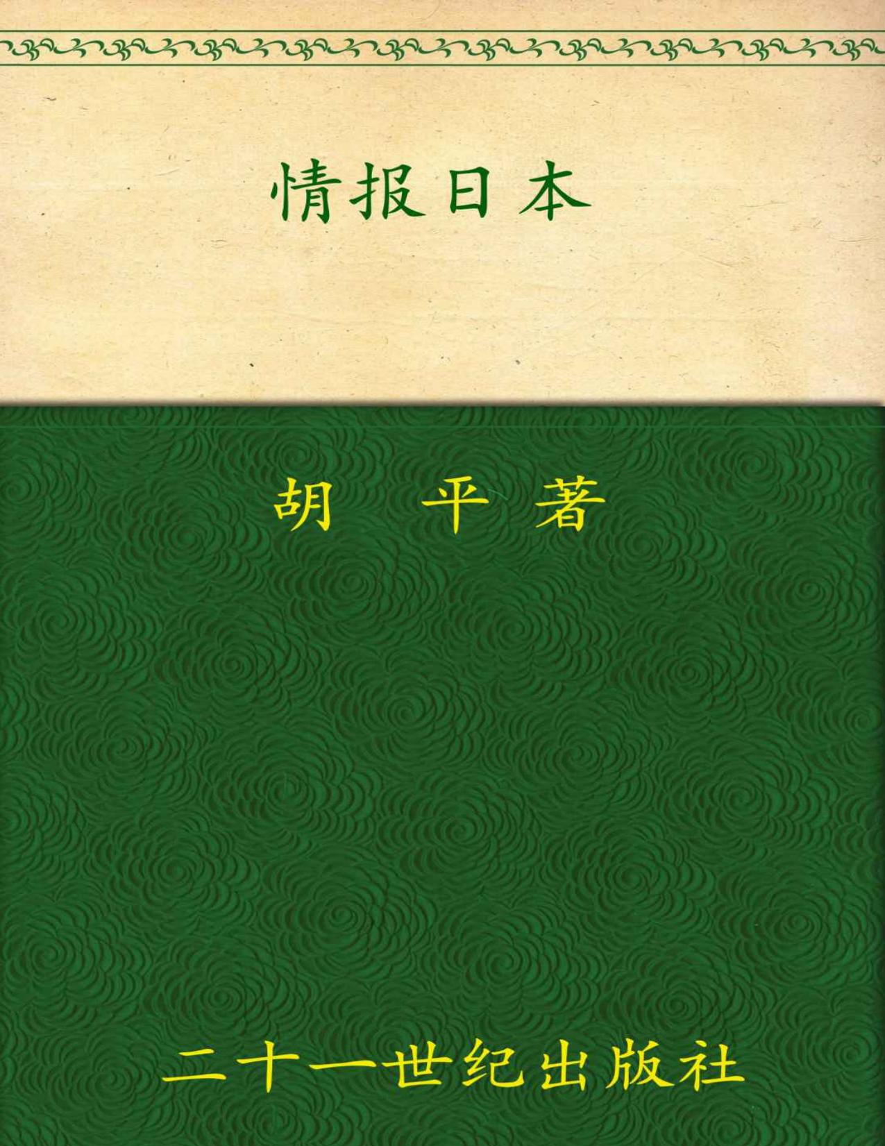 情报日本