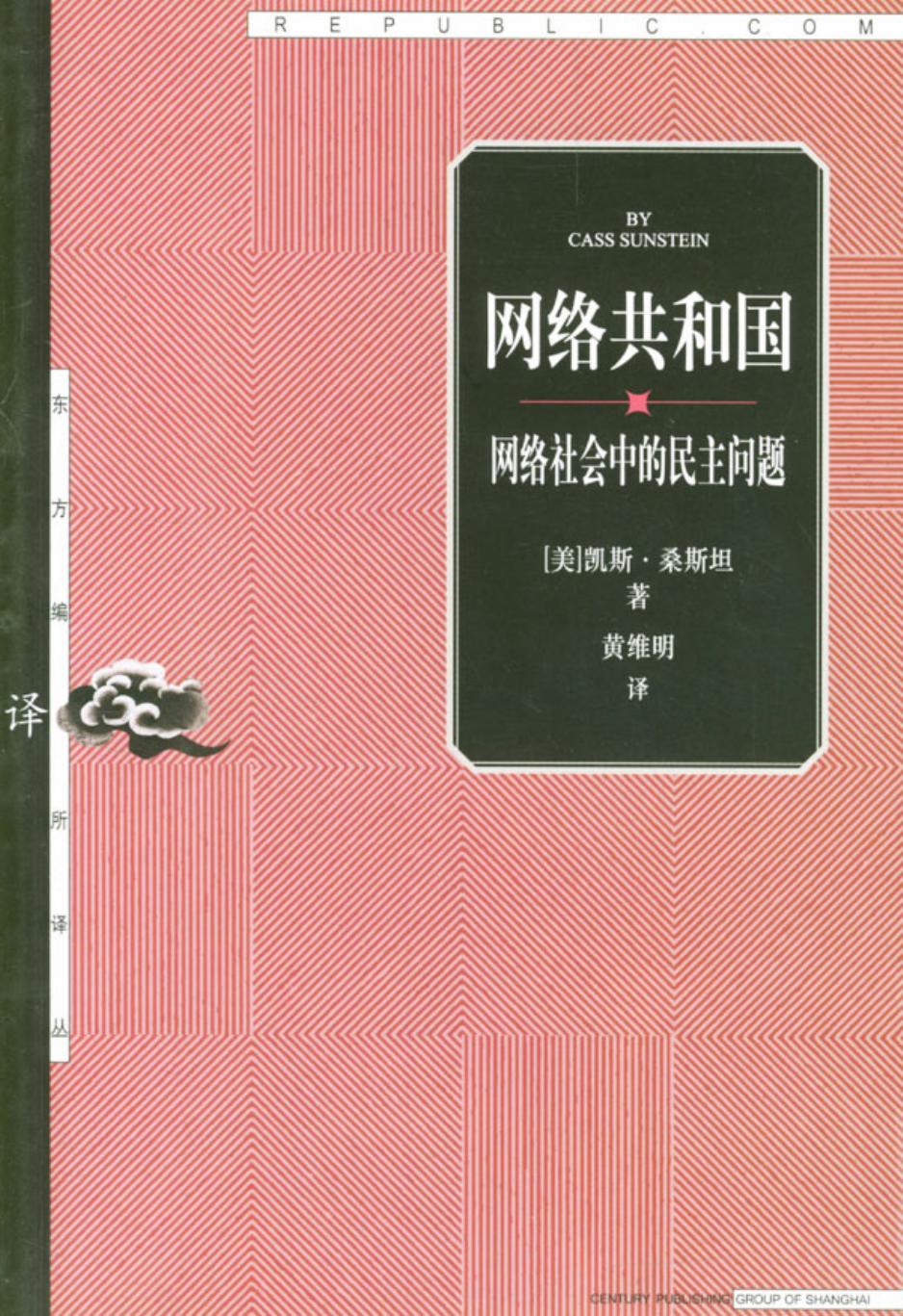 网络共和国—网络社会中的民主问题