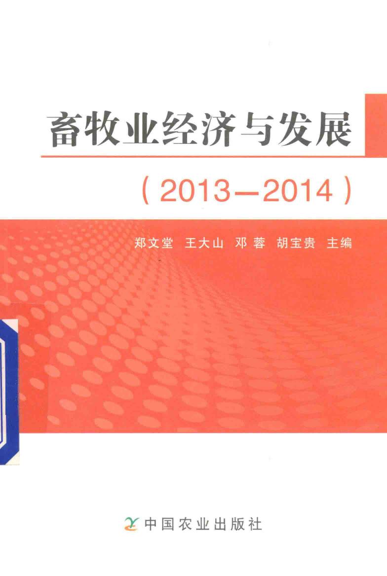 畜牧业经济与发展2013