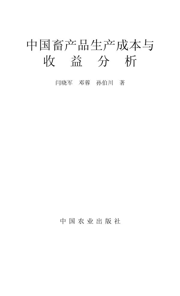 中国畜产品成本与收益分析