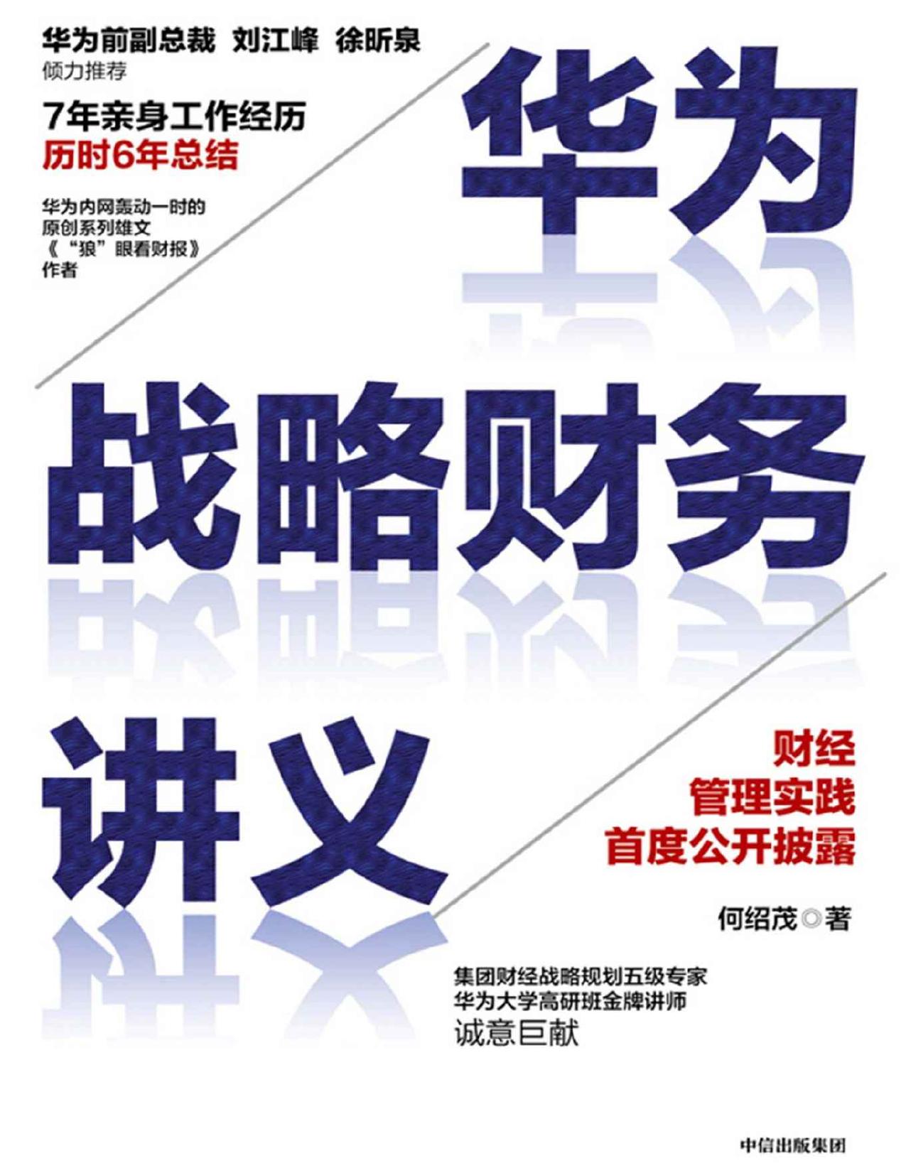 华为战略财务讲义（7年亲历华为，6年理论总结。财经管理实践首度公开披露！华为前副总裁倾力推荐，各界企业家、学者联袂背书）