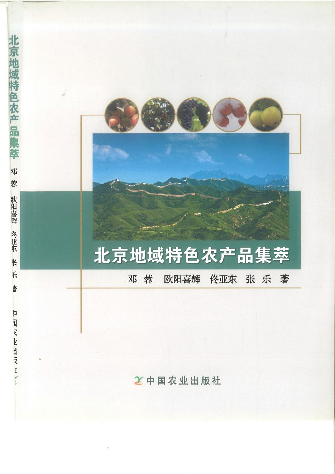 北京地域特色农产品集萃