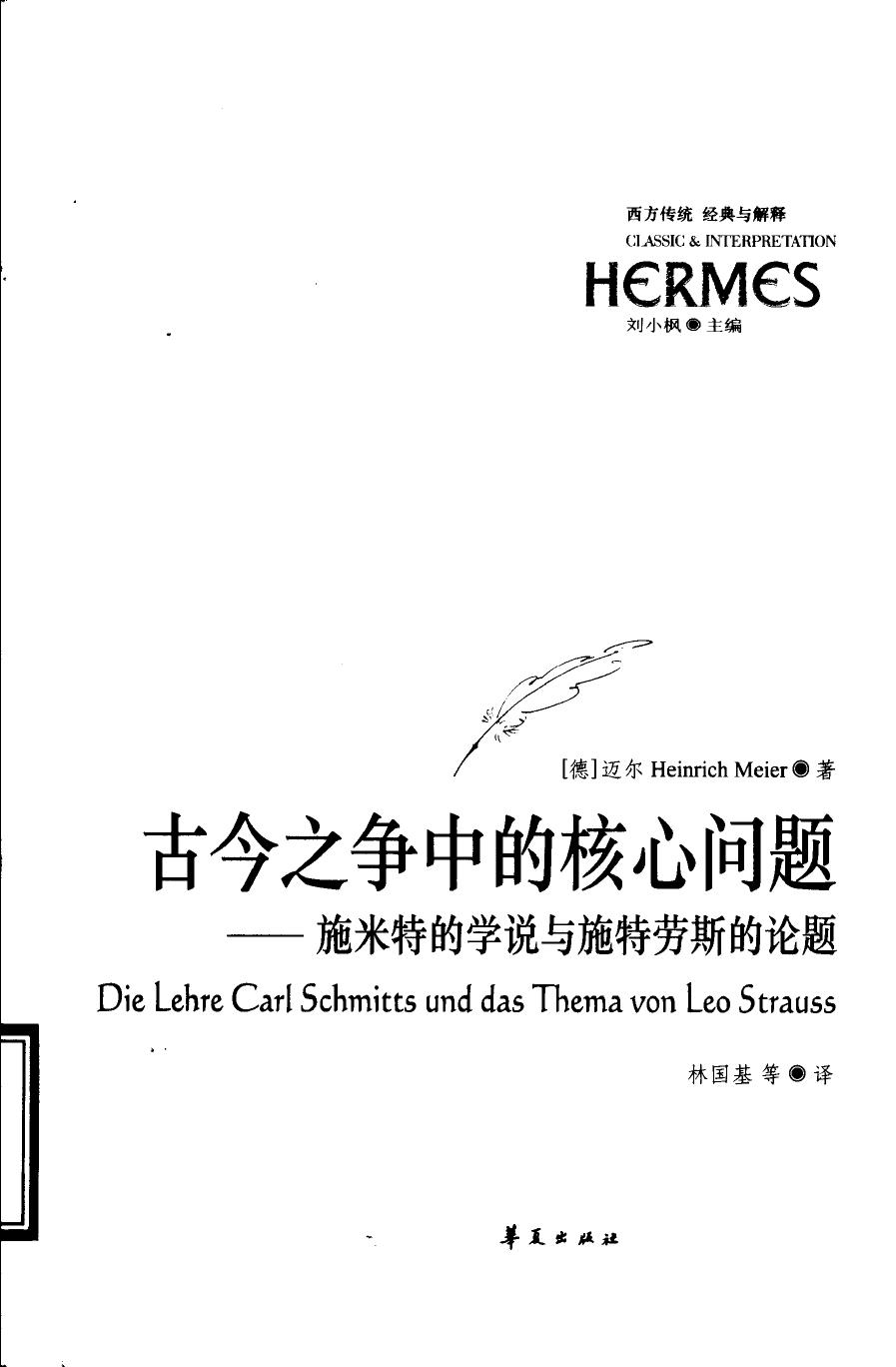 古今之争中的核心问题：施米特的学说与施特劳斯的论题
