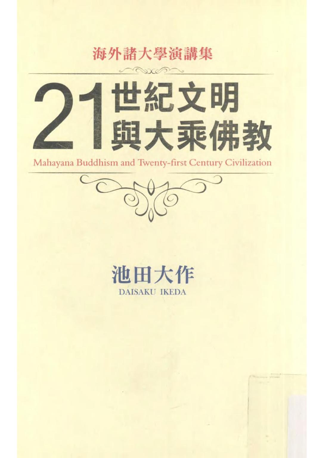 21世纪文明与大乘佛教