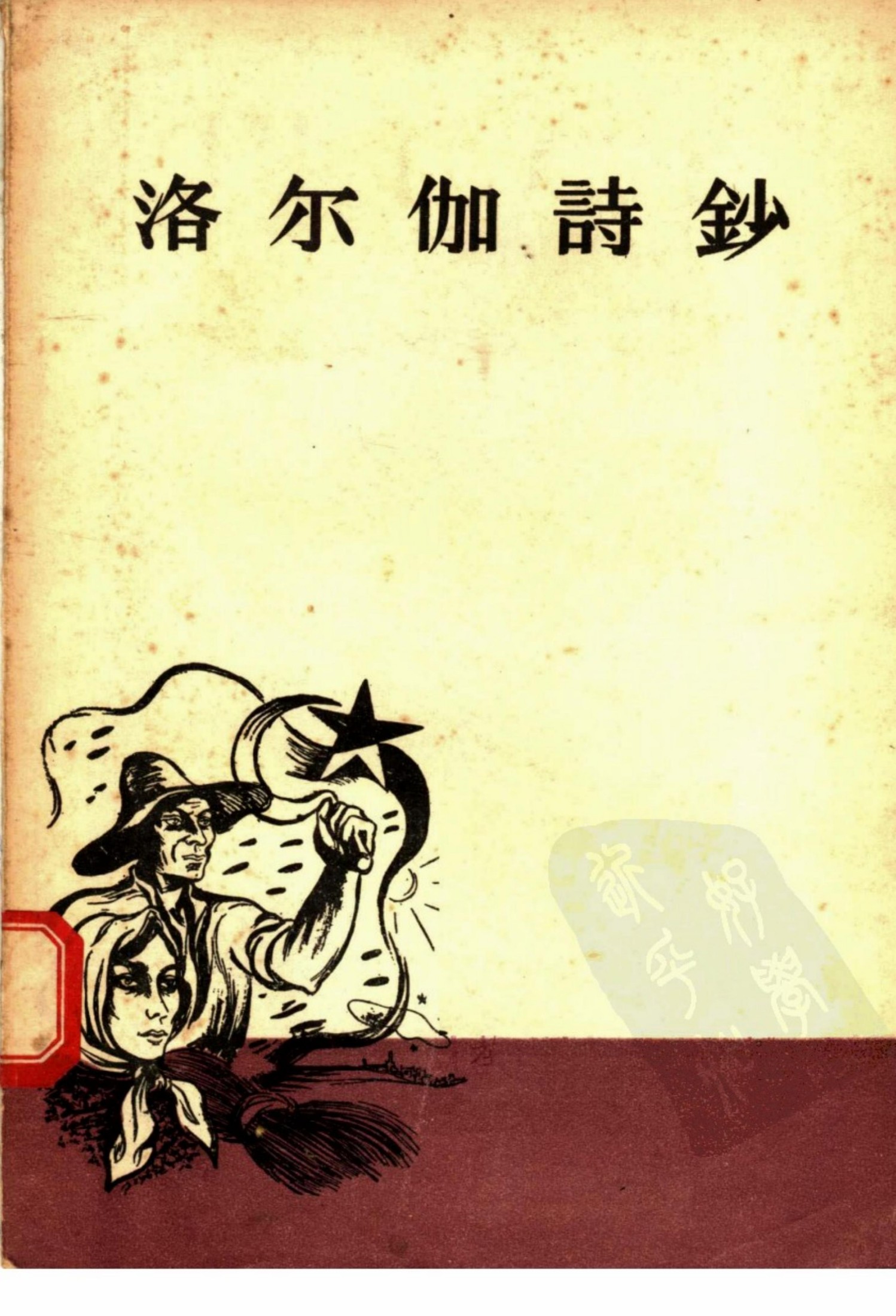 洛尔伽诗钞