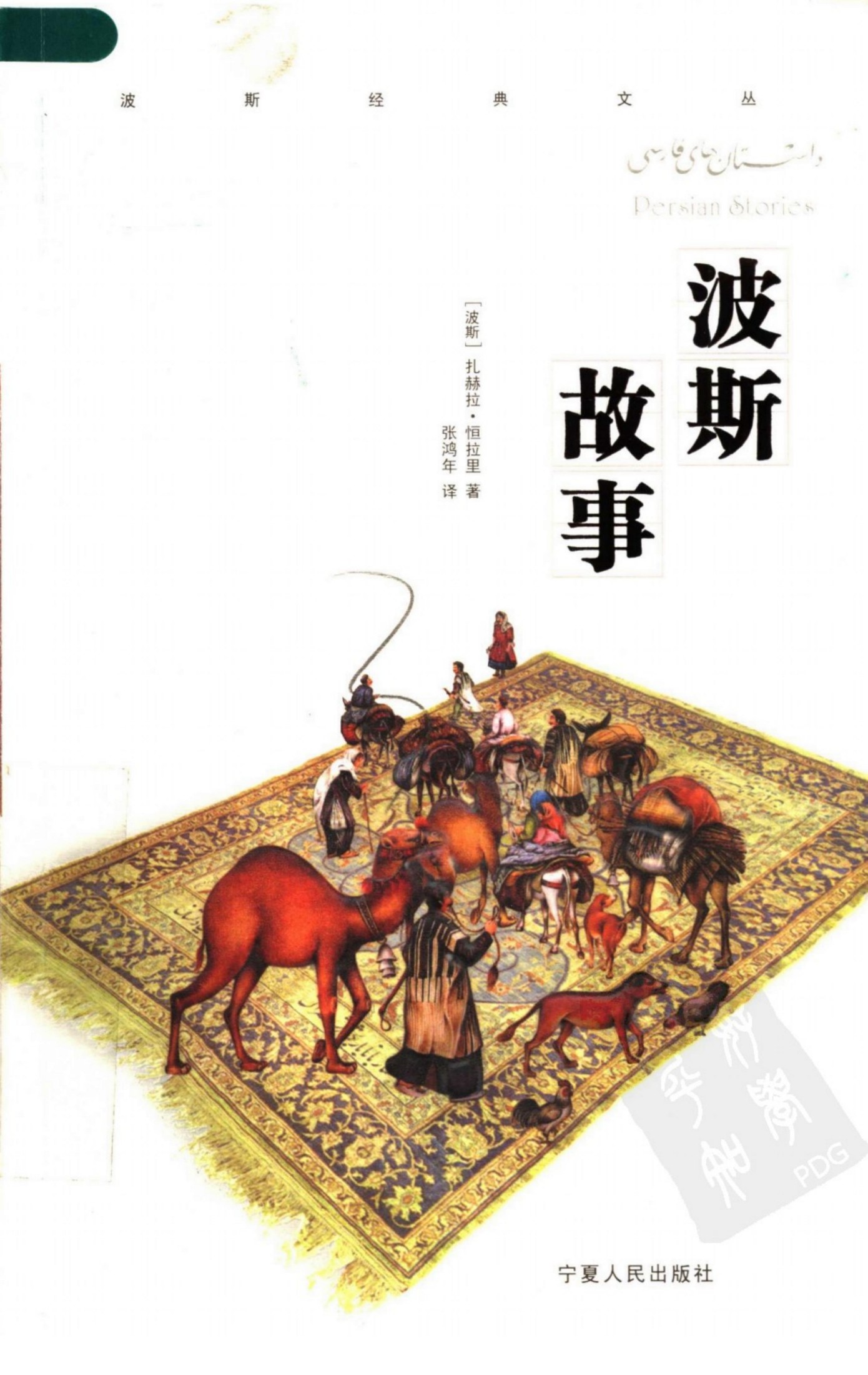 波斯故事