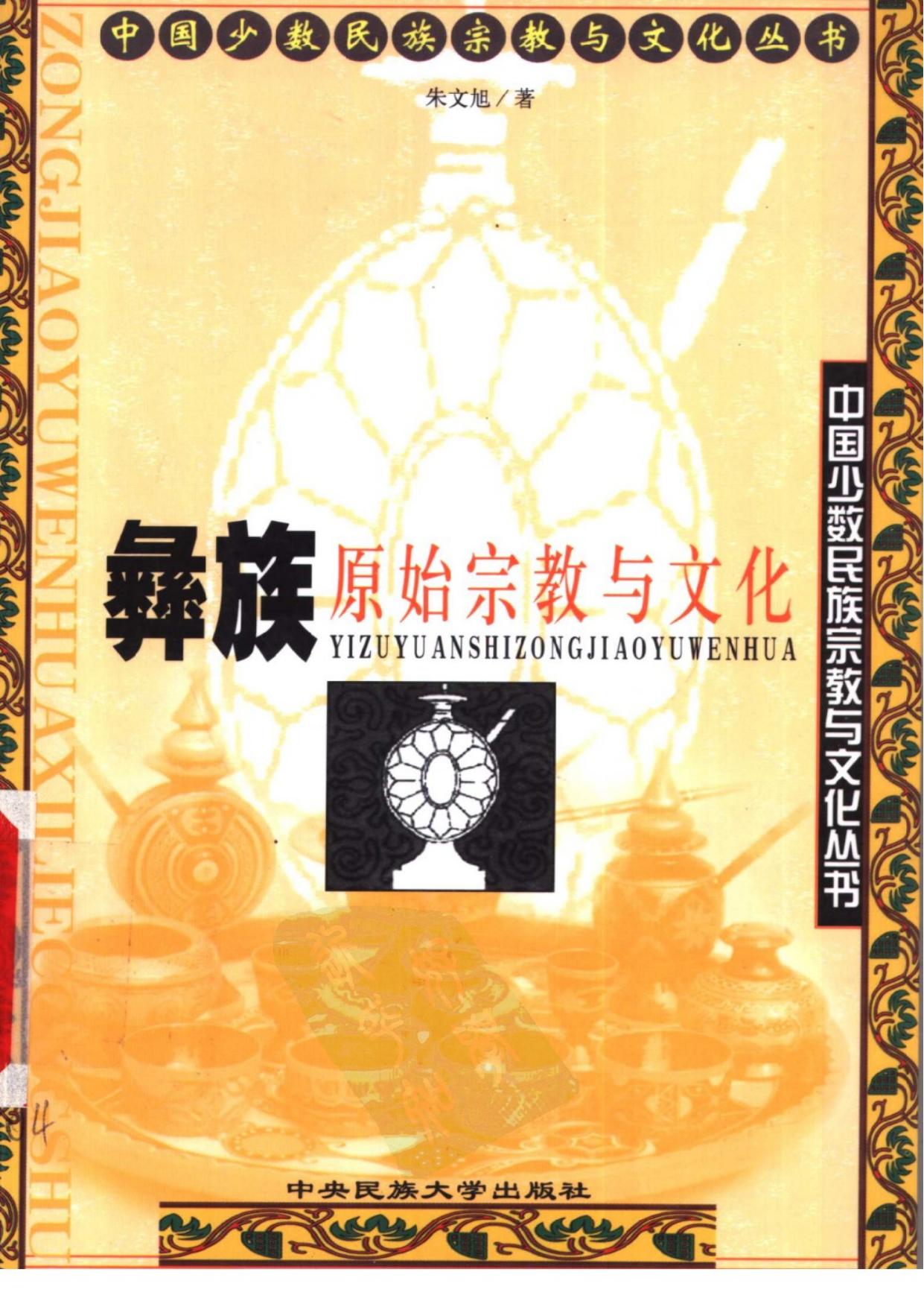 彝族原始宗教与文化
