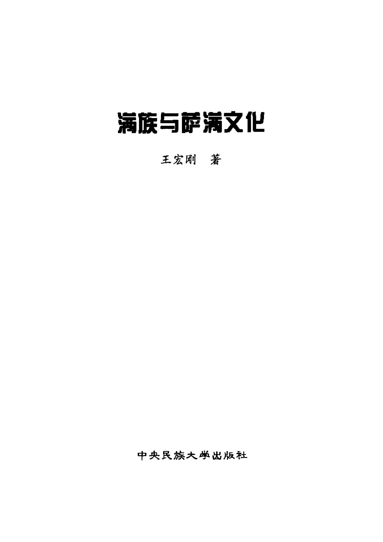 满族与萨满教