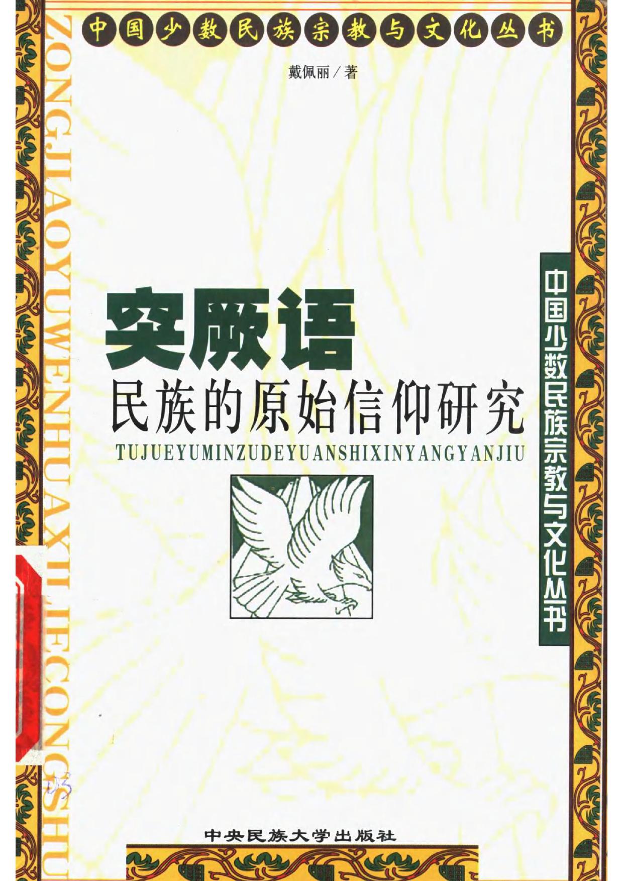 突厥语民族的原始信仰研究