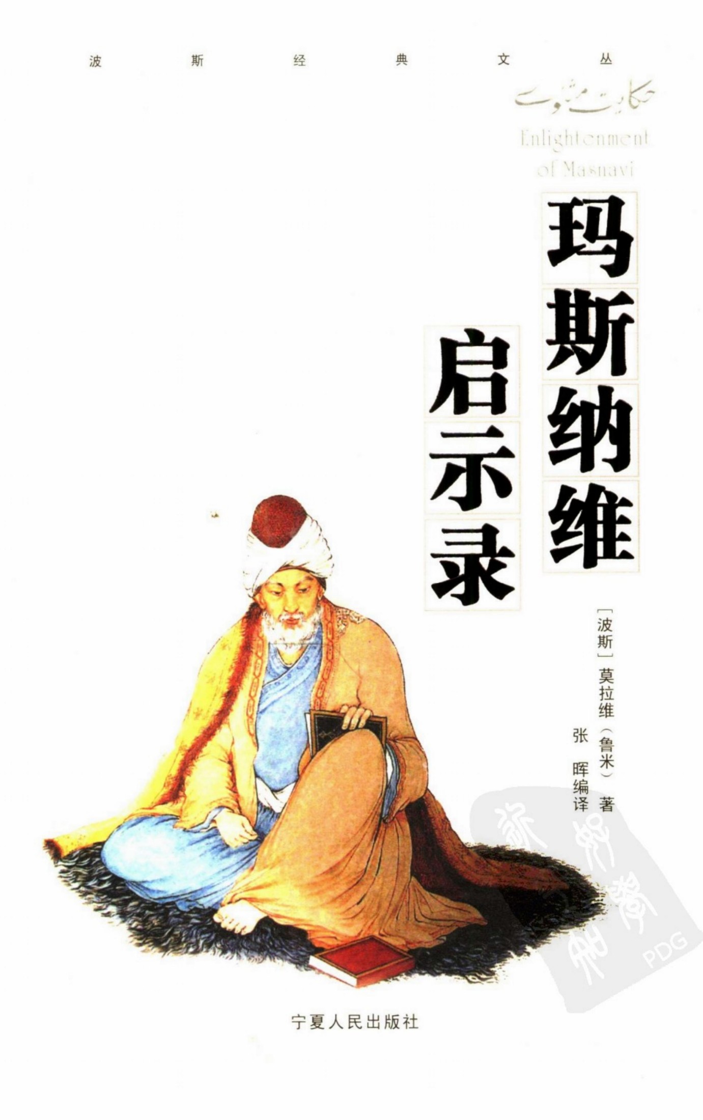 玛斯纳维启示录