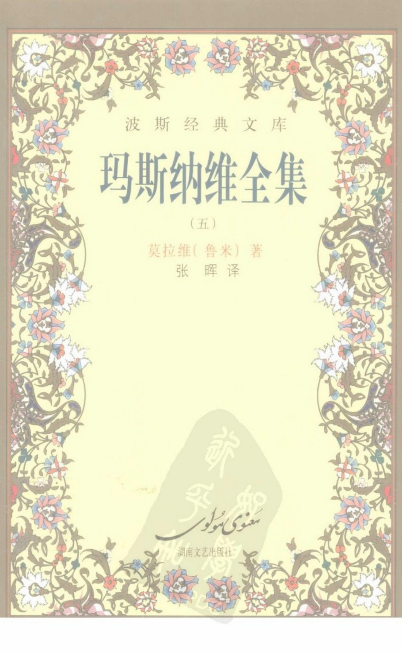 玛斯纳维全集 5