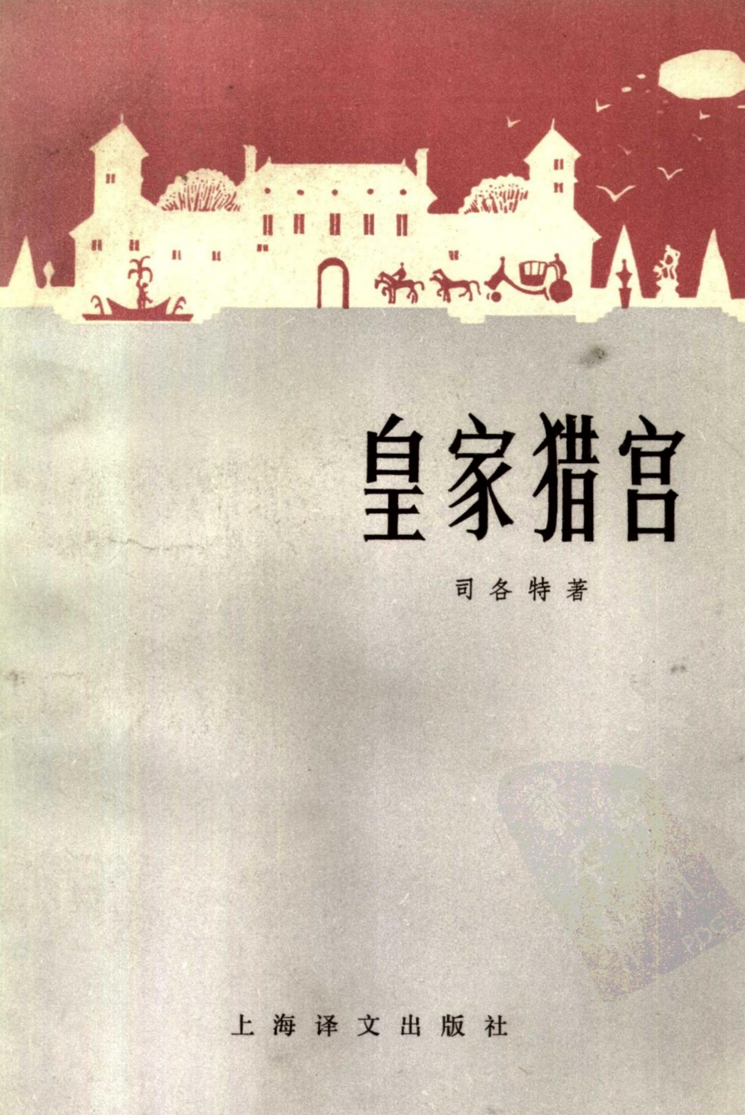 皇家猎官