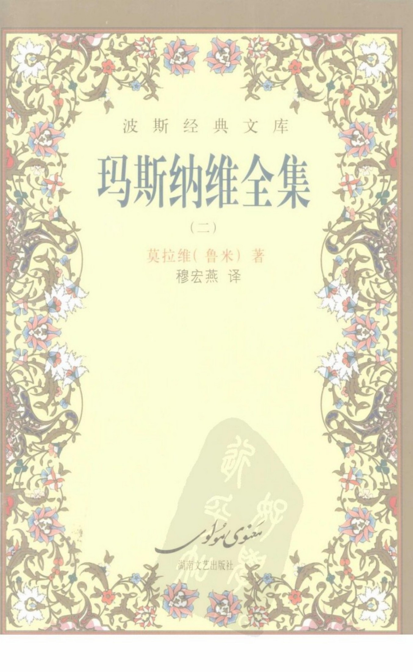 玛斯纳维全集 2
