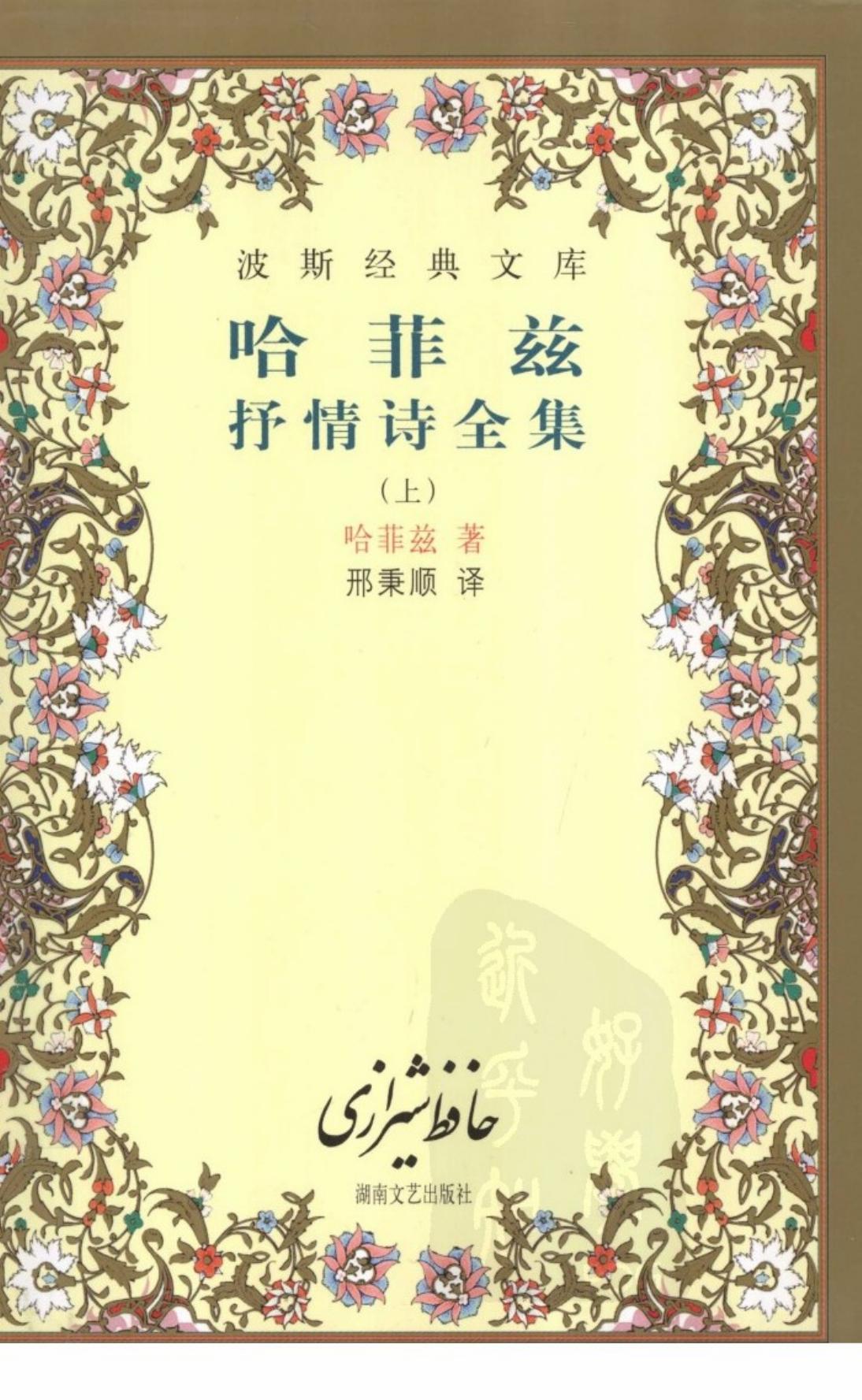 哈菲兹抒情诗全集-上