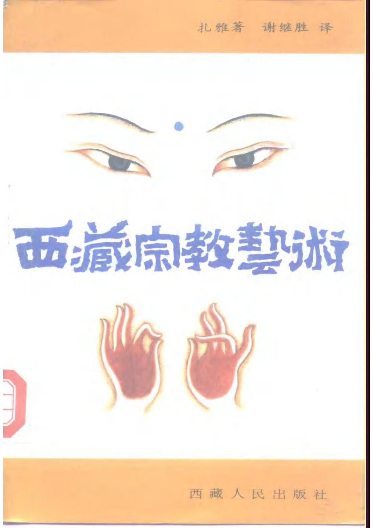 西藏宗教艺术