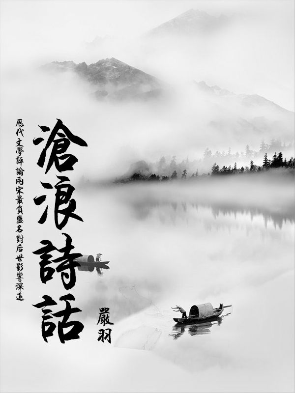 沧浪诗话