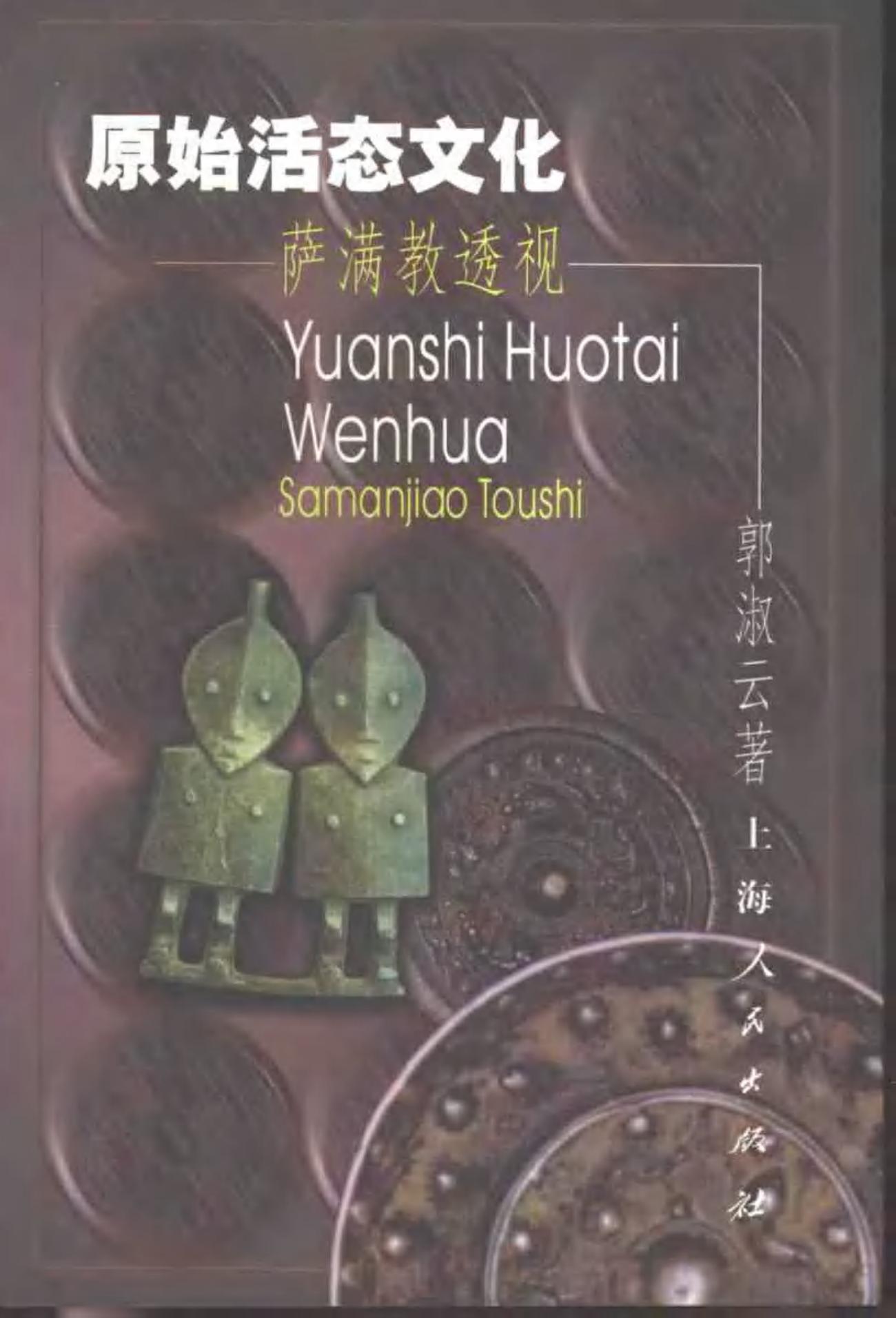 原始活态文化：萨满教透视