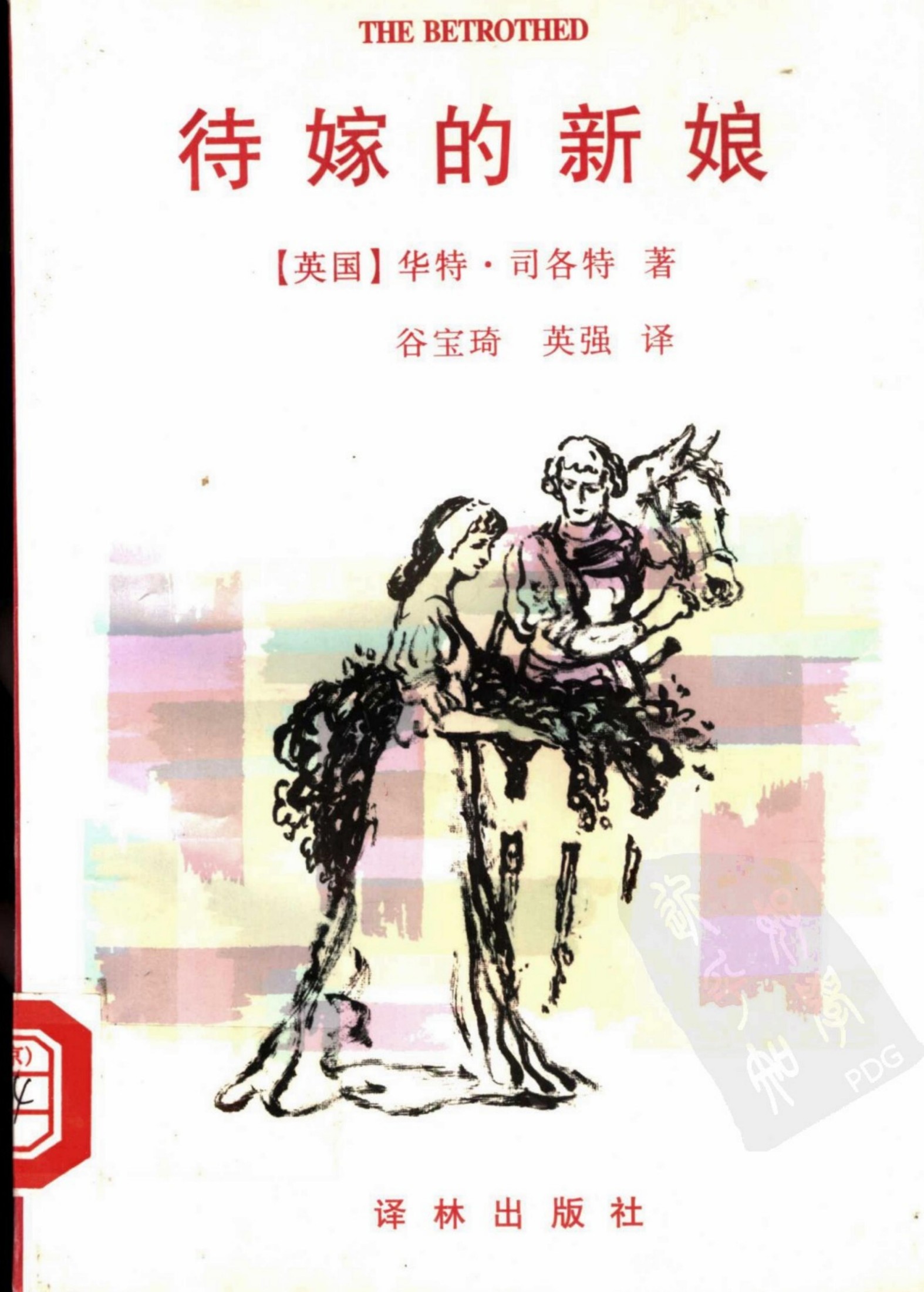 待嫁的新娘