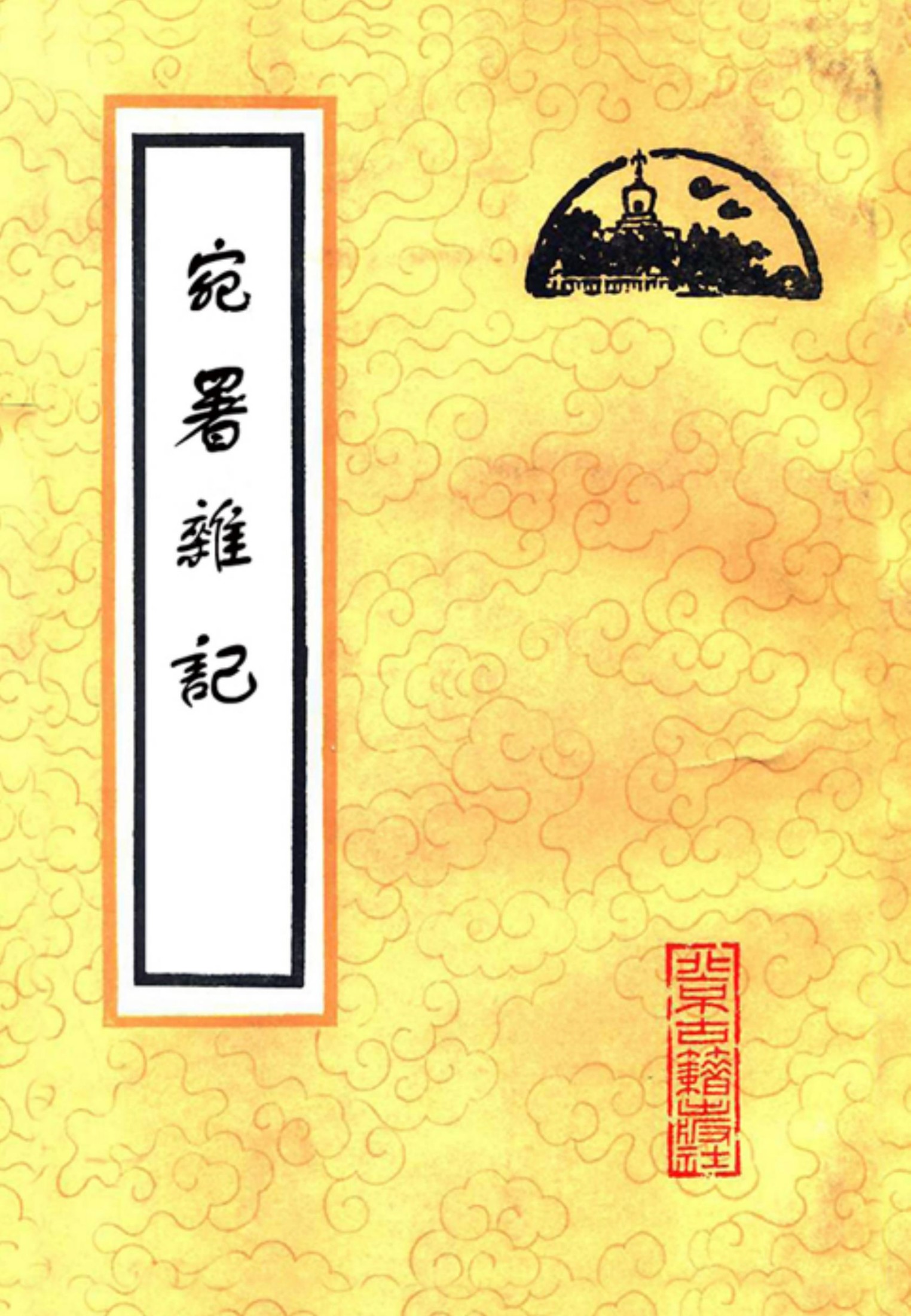 宛署杂记