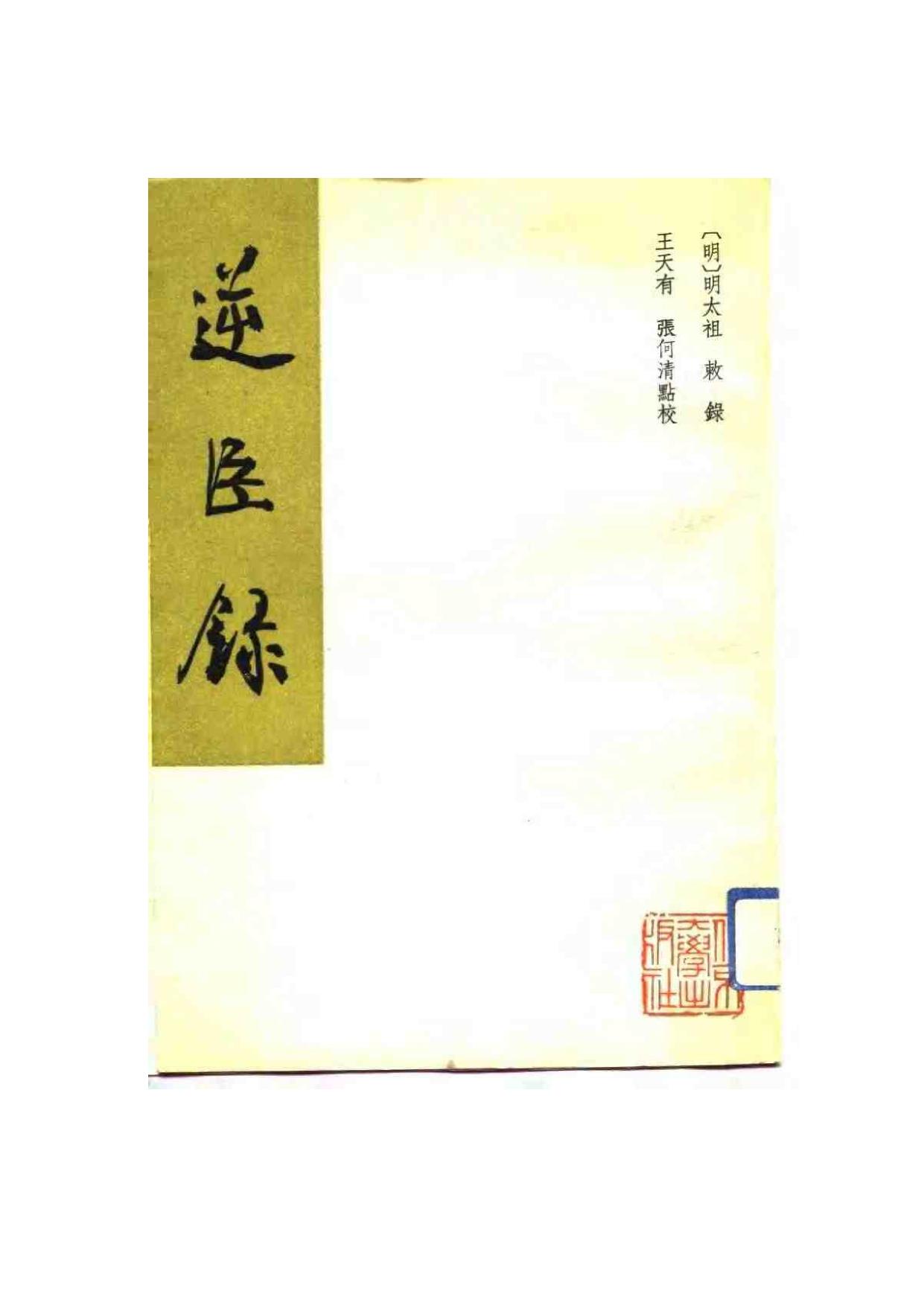 《逆臣录》