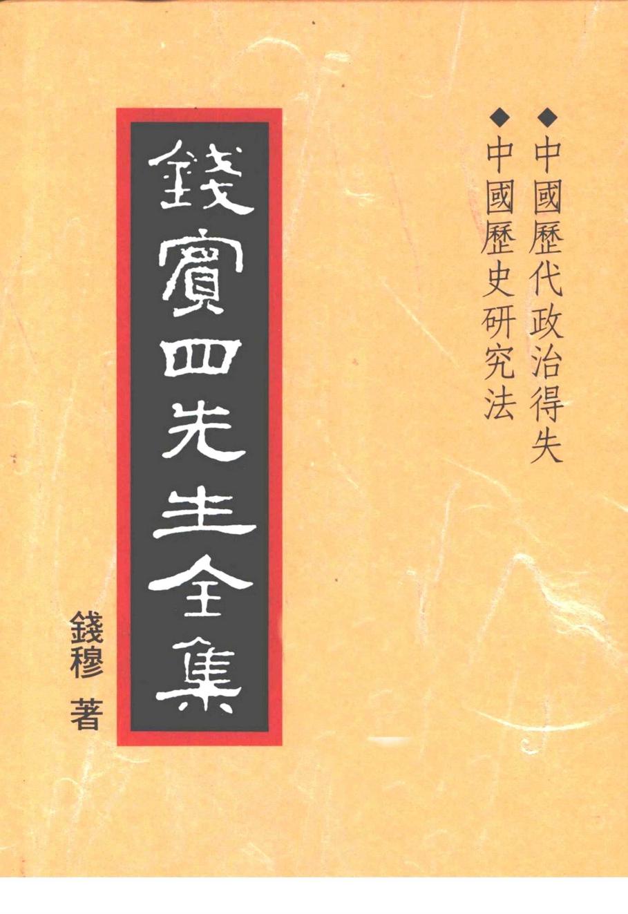 錢賓四先生全集 第三十冊：中國歷代政治得失 中國歷史研究法（[台]聯經出版事業公司1998）
