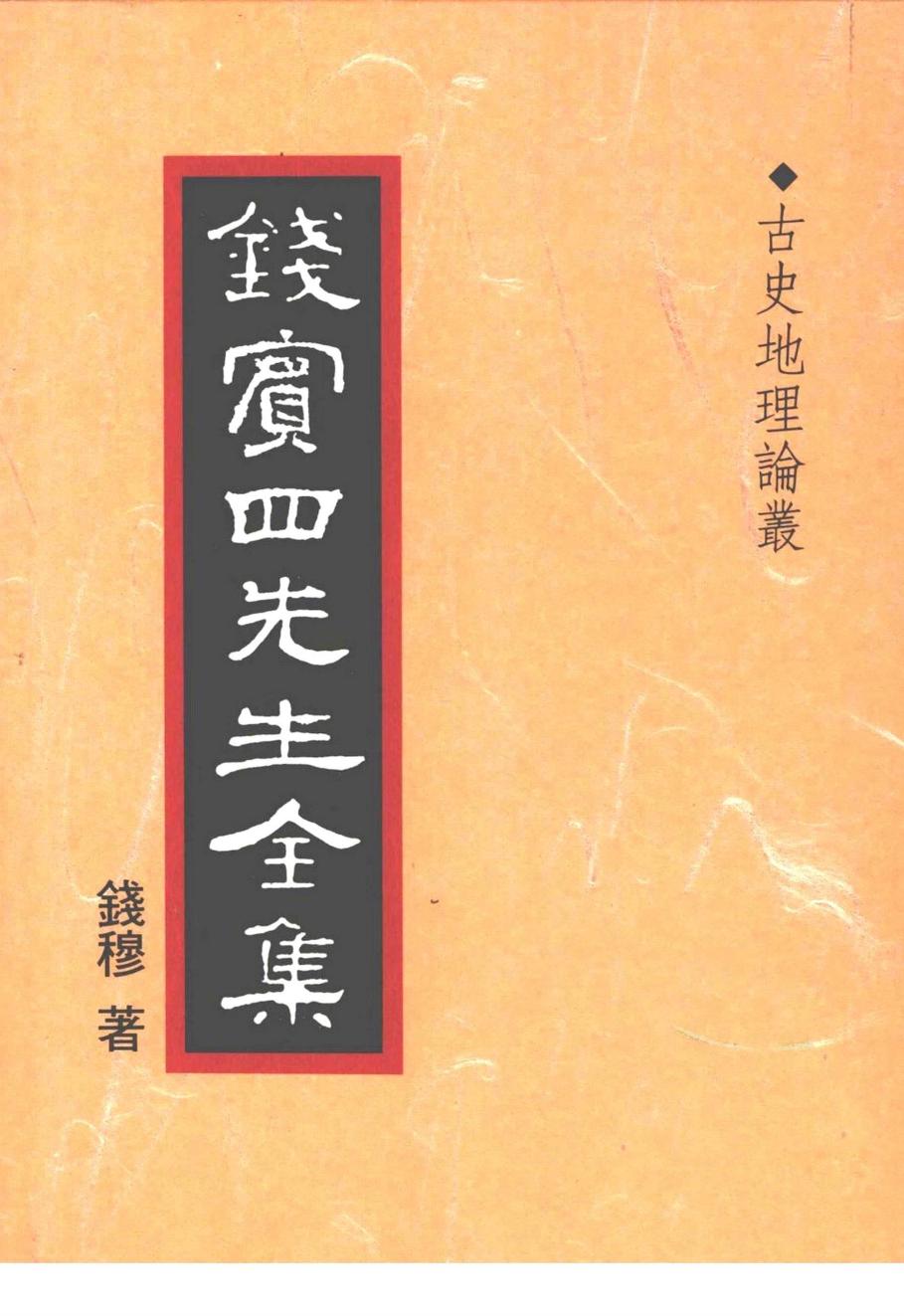 錢賓四先生全集 第三十六冊：古史地理論叢（[台]聯經出版事業公司1998）