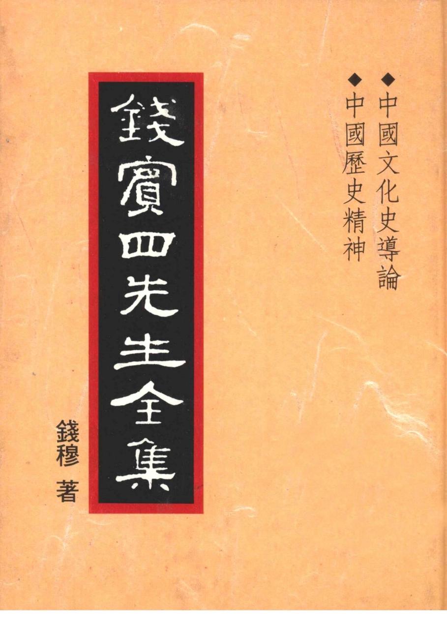 錢賓四先生全集 第二十九冊：中國文化史導論 中國歷史精神（[台]聯經出版事業公司1998）