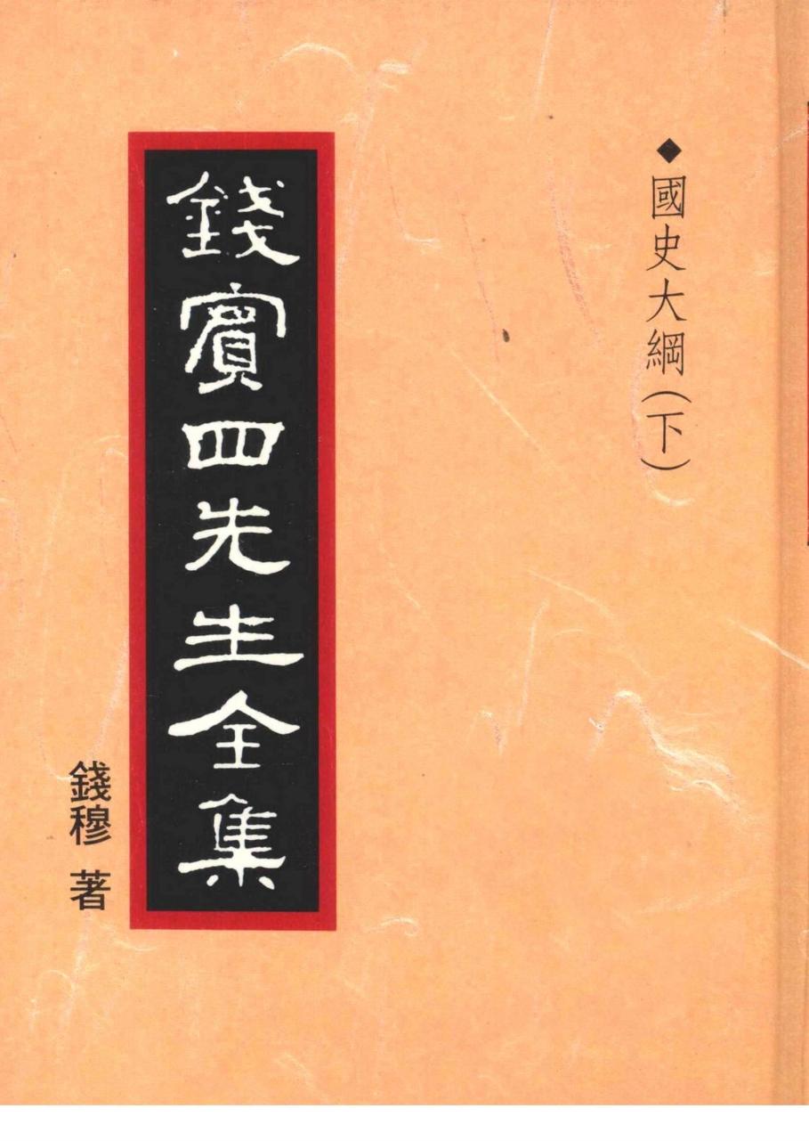 錢賓四先生全集 第二十八冊：國史大綱（下）（[台]聯經出版事業公司1998）