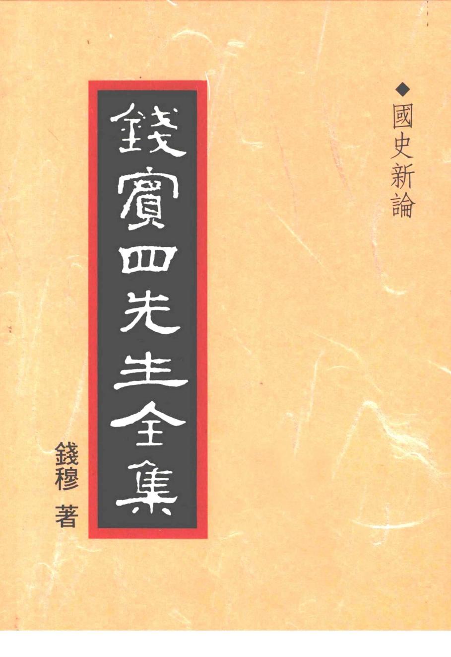 錢賓四先生全集 第三十冊：國史新論（[台]聯經出版事業公司1998）