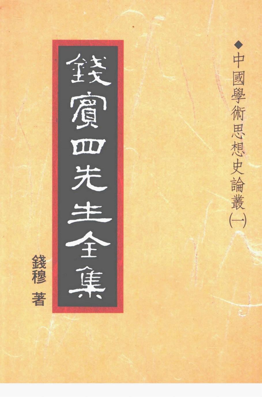 錢賓四先生全集 第十八冊：中國學術思想史論叢（第一冊）（[台]聯經出版事業公司1998）