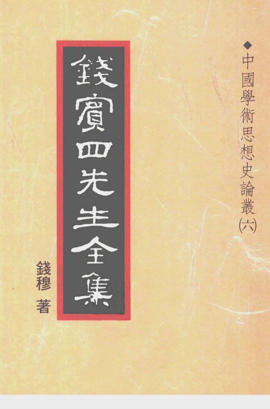 錢賓四先生全集 第二十三冊：中國學術思想史論叢（第六冊）（[台]聯經出版事業公司1998）