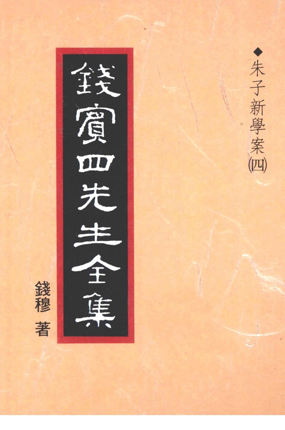 錢賓四先生全集 第十四冊：朱子新學案（第四冊）（[台]聯經出版事業公司1998）