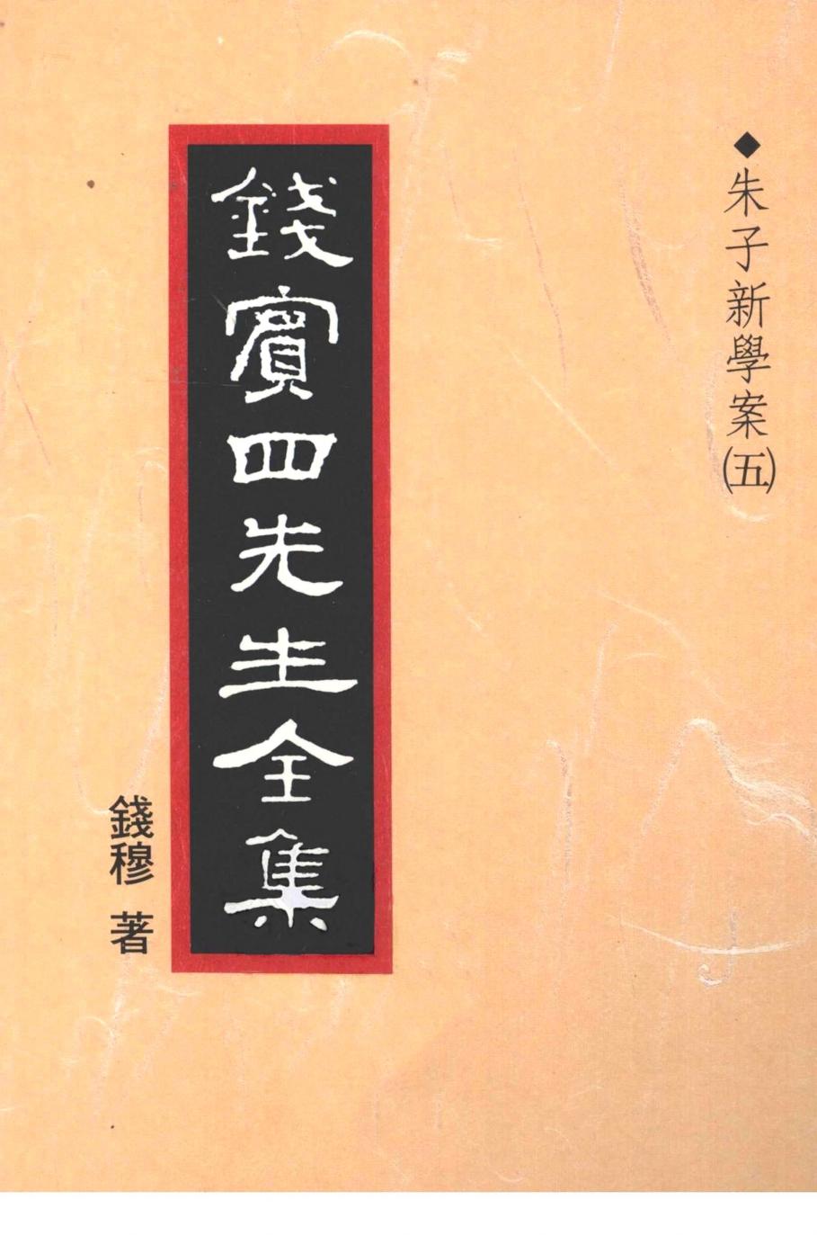錢賓四先生全集 第十五冊：朱子新學案（第五冊）（[台]聯經出版事業公司1998）