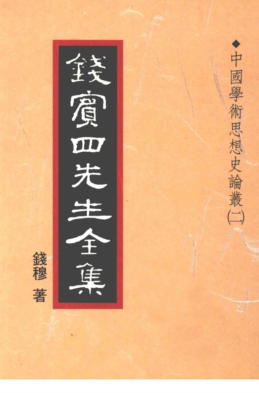 錢賓四先生全集 第十九冊：中國學術思想史論叢（第二冊）（[台]聯經出版事業公司1998）