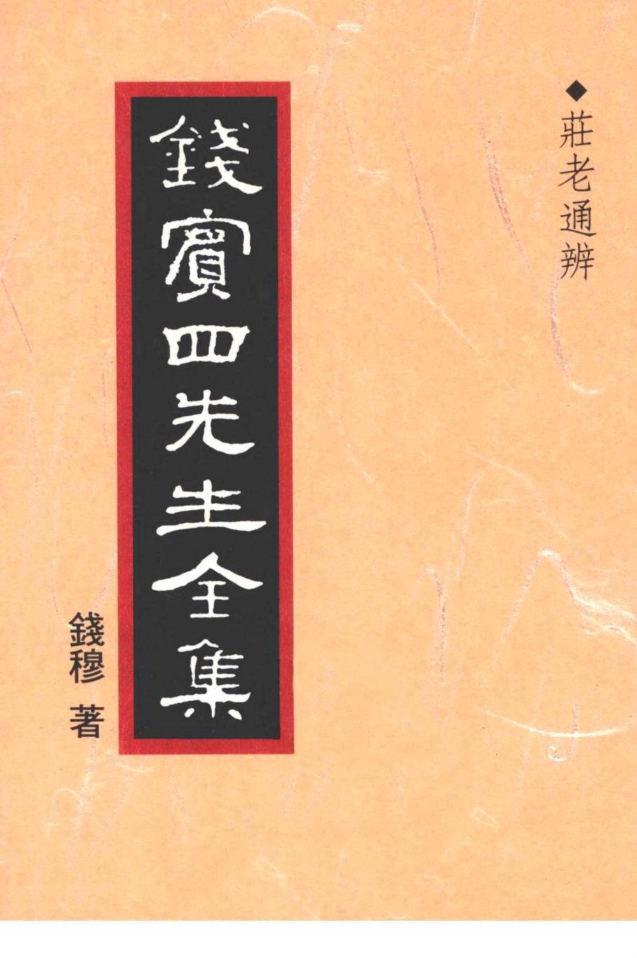 錢賓四先生全集 第七冊：莊老通辨（[台]聯經出版事業公司1998）