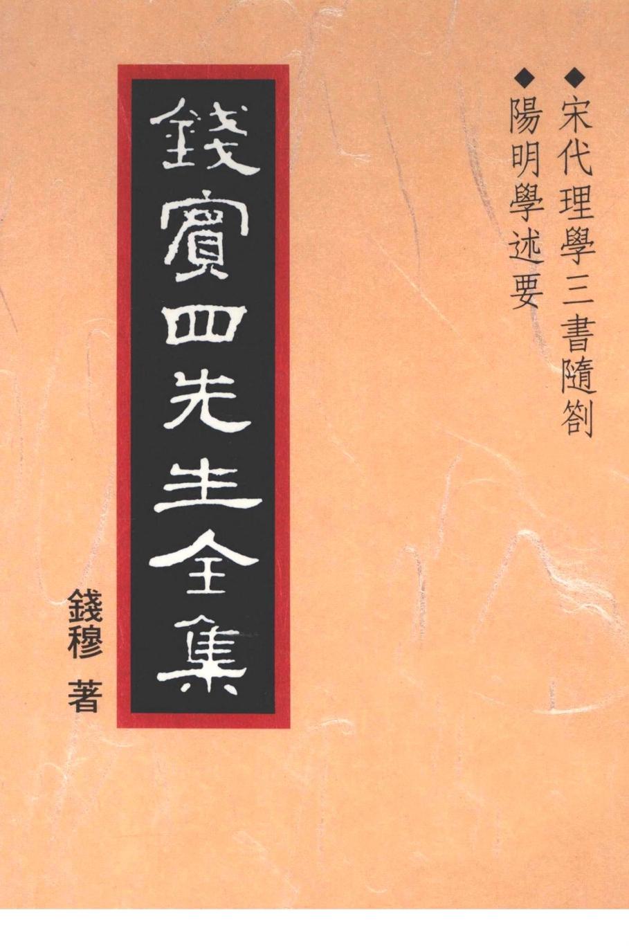 錢賓四先生全集 第十冊：宋代理學三書隨劄 陽明學述要（[台]聯經出版事業公司1998）