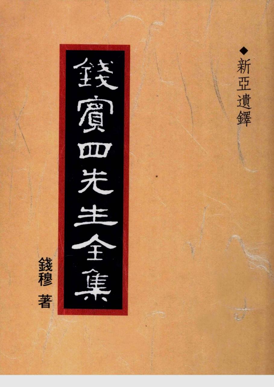 錢賓四先生全集 第五十冊：新亞遺鐸（[台]聯經出版事業公司1998）