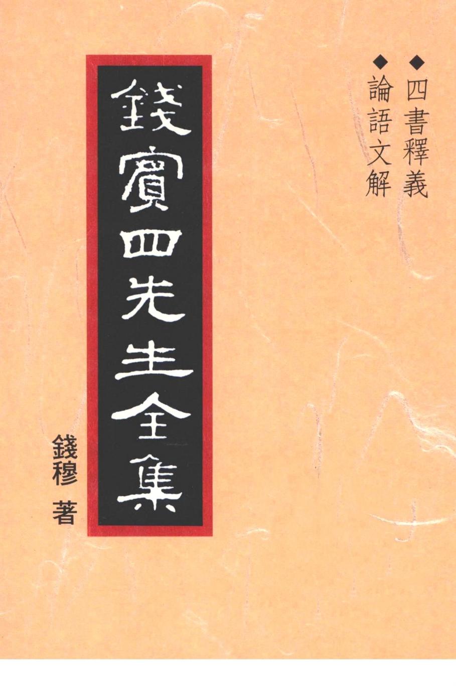 錢賓四先生全集 第二冊：四書釋義 論語文解（[台]聯經出版事業公司1998）