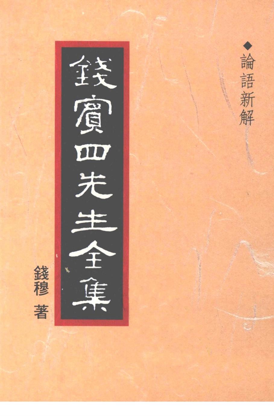 錢賓四先生全集 第三冊：論語新解（[台]聯經出版事業公司1998）