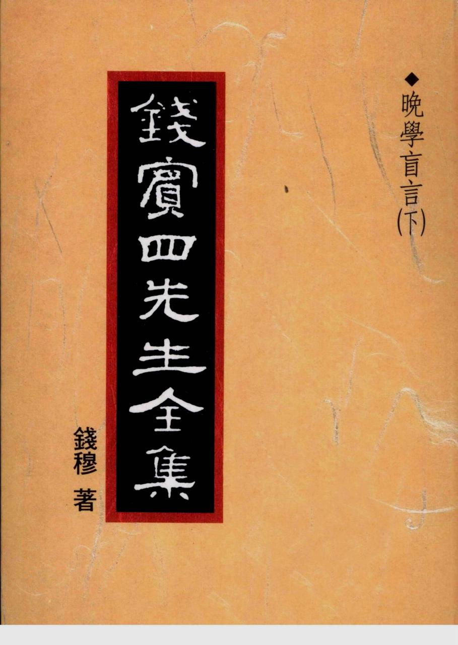 錢賓四先生全集 第四十八冊：晚學盲言（下）（[台]聯經出版事業公司1998）
