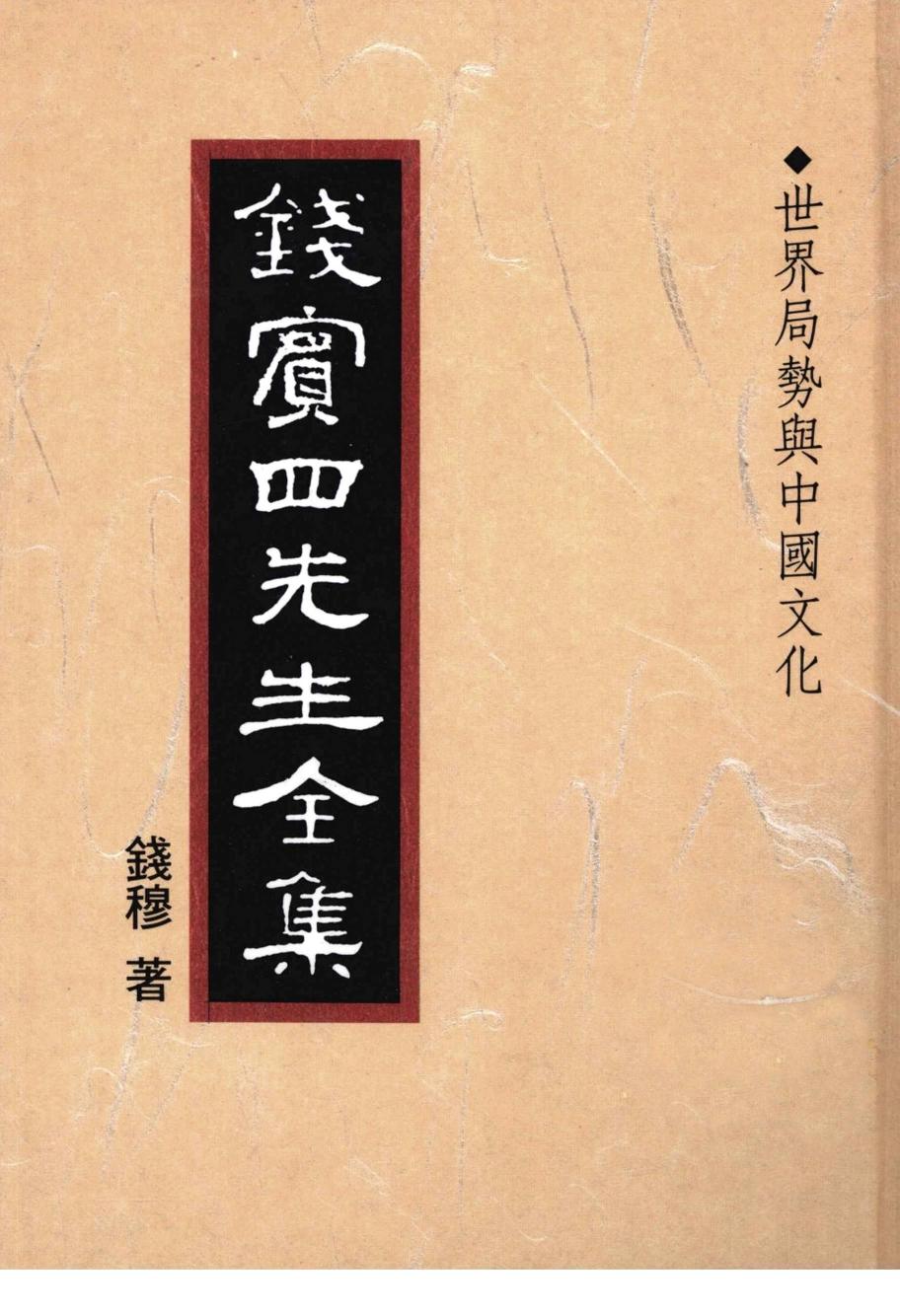 錢賓四先生全集 第四十三冊：世界局勢與中國文化（[台]聯經出版事業公司1998）