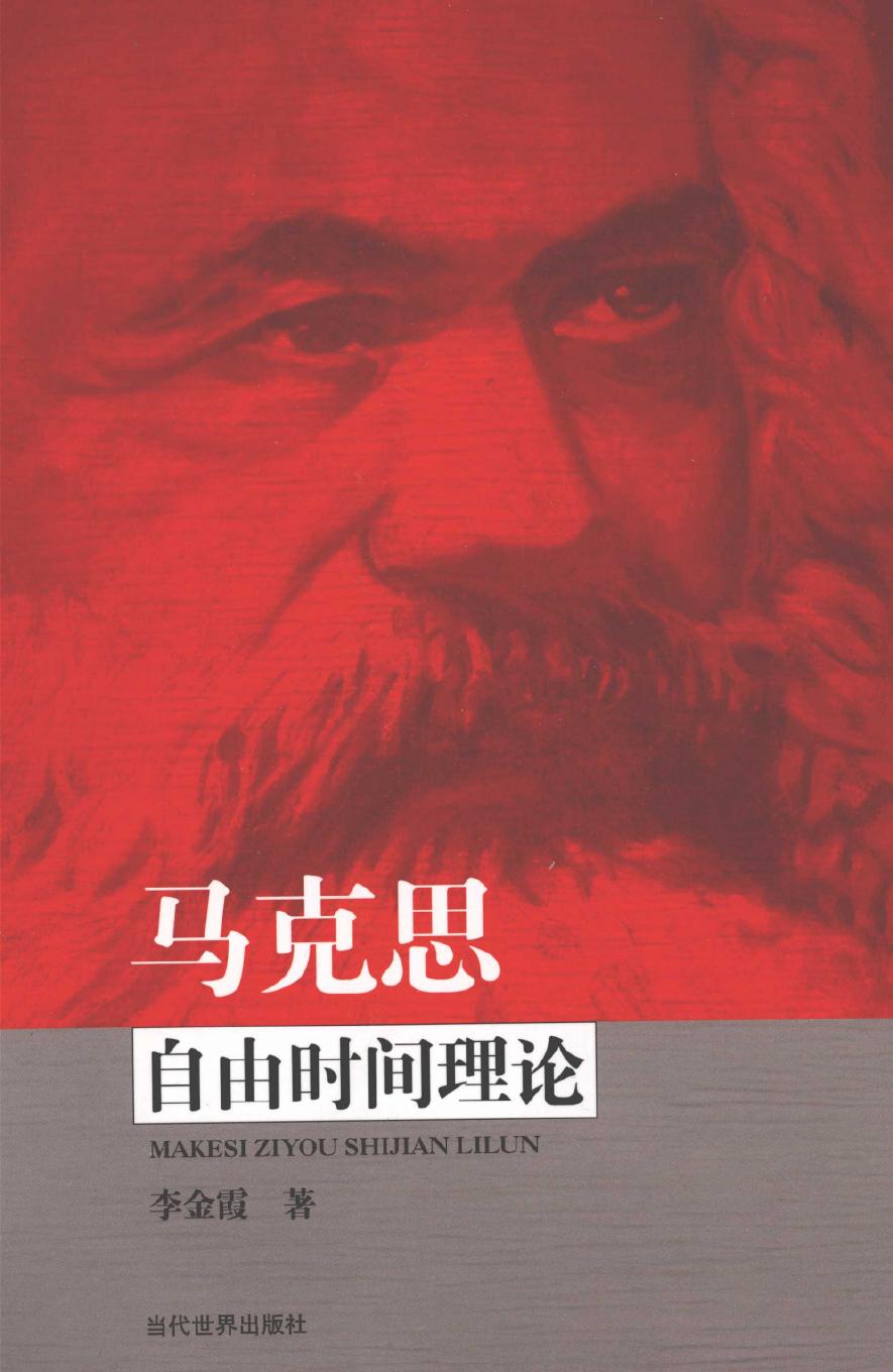 马克思自由时间理论