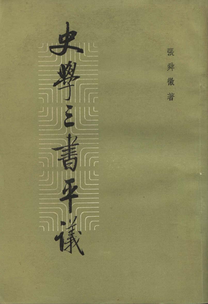 史學三書平議