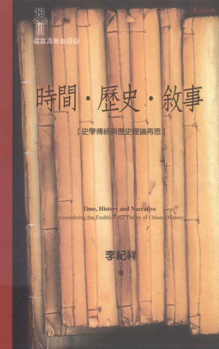 時間·歷史·敘事——史學傳統與歷史理論再思