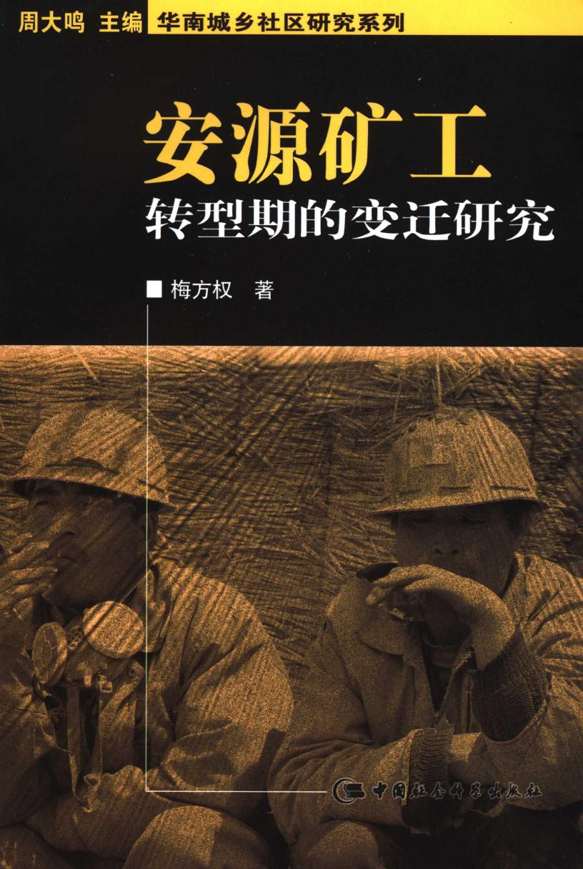 安源矿工